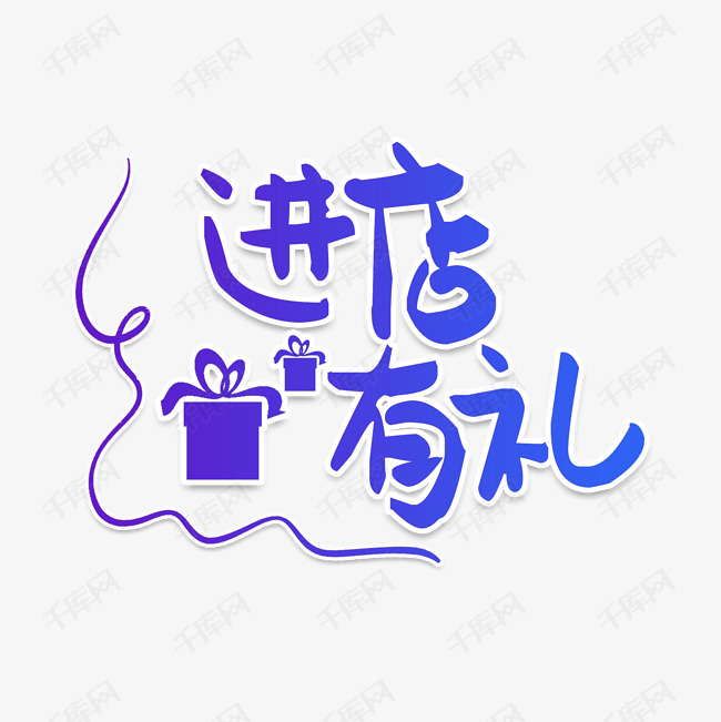 进店有礼