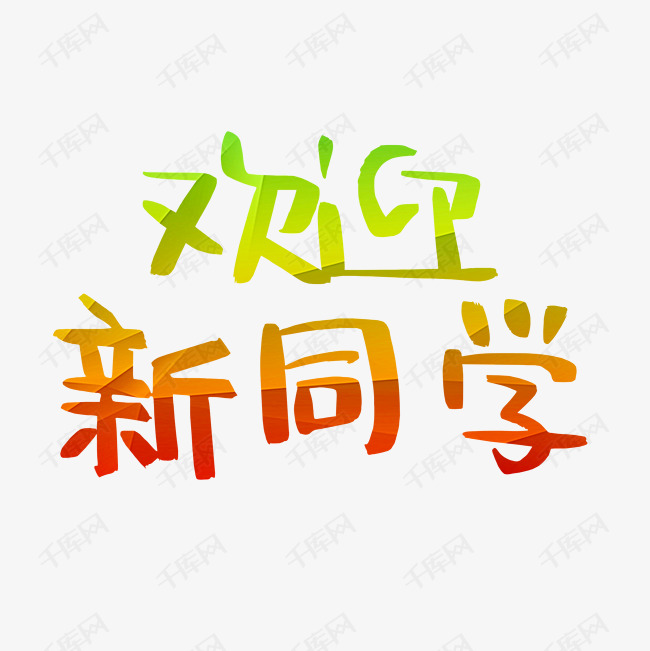 欢迎新同学渐变艺术字