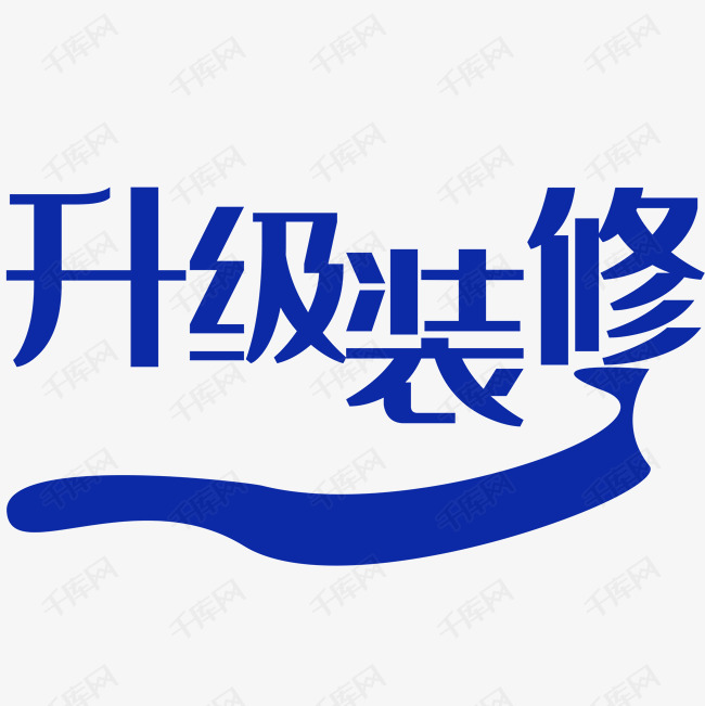 艺术字库 店铺围挡画面 pop设计 升级装修升级装修艺术字2019-04-11