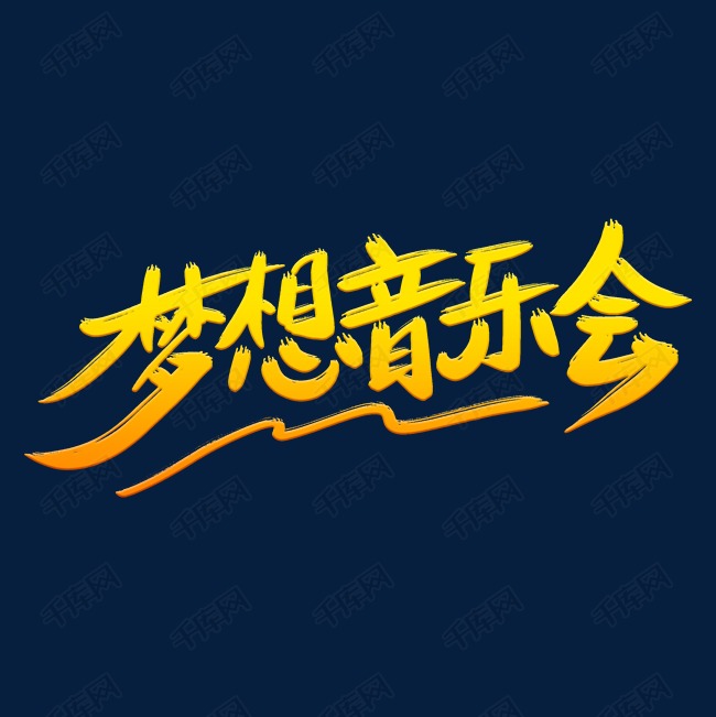 鎏金色梦想音乐会艺术字