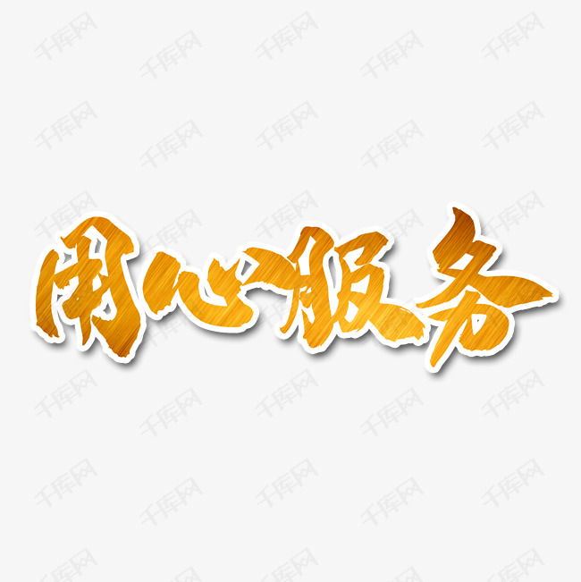 用心服务