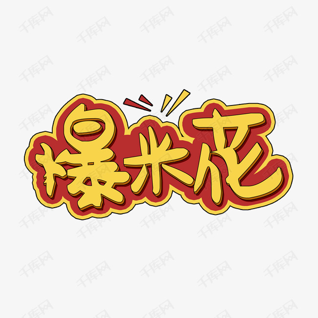 爆米花艺术字