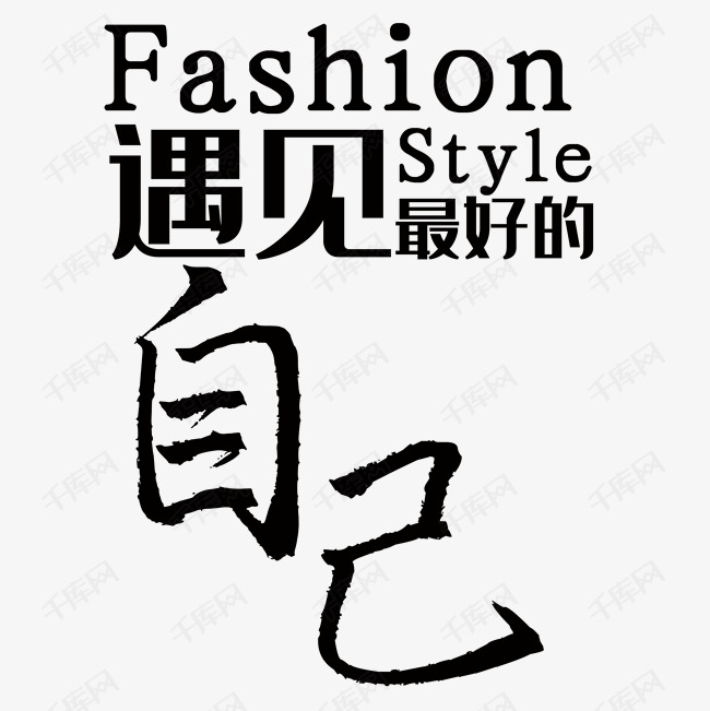 遇见最好的自己遇见最好的自己艺术字2019-04-12发布,千库艺术文字
