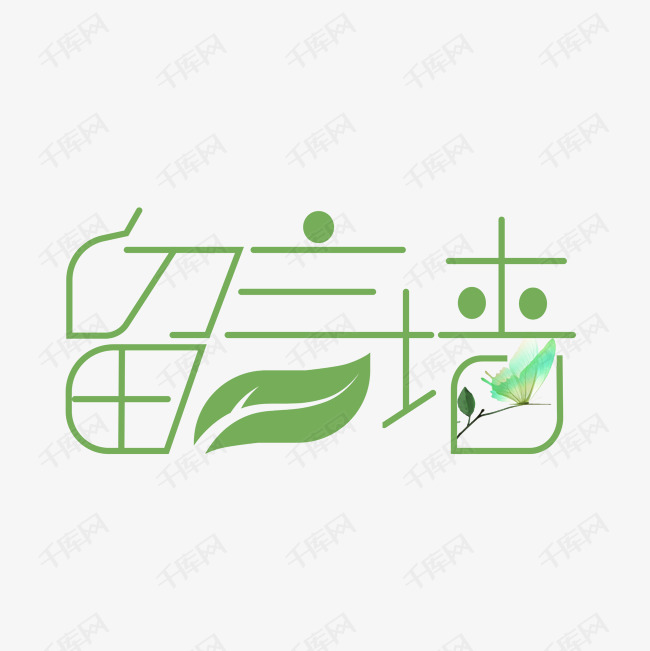 留言板艺术字设计图片-千库网