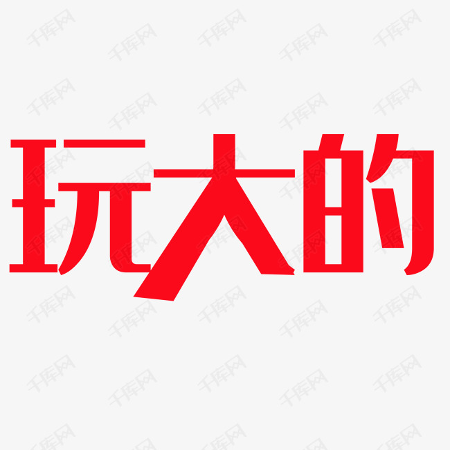 玩大的字体设计