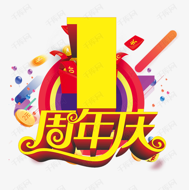 1周年庆