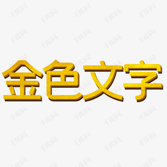 金色文字艺术字可修改