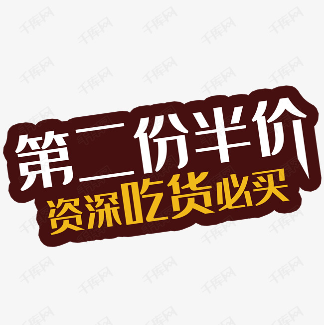 第二份半价