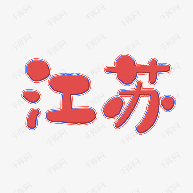 江苏艺术字设计图片-千库网