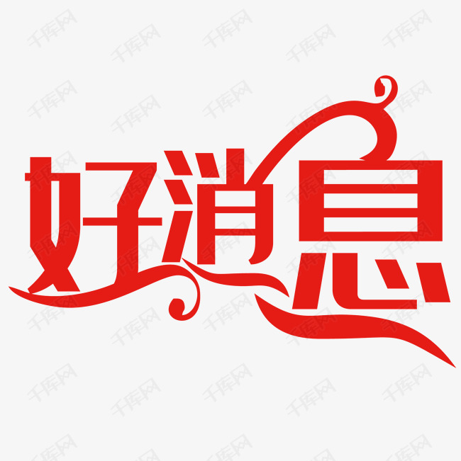 12发布,千库艺术文字频道为好消息艺术字艺术字体提供免费下载的机会