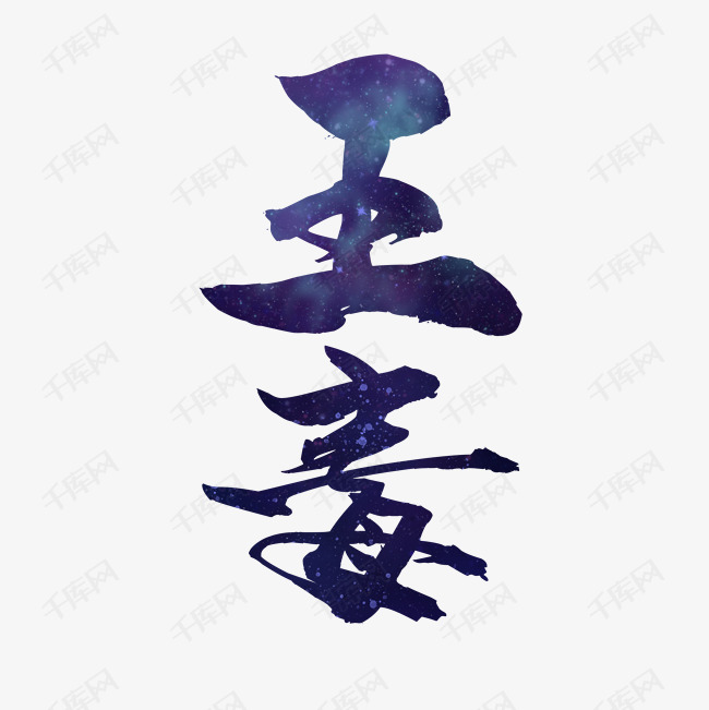 五毒