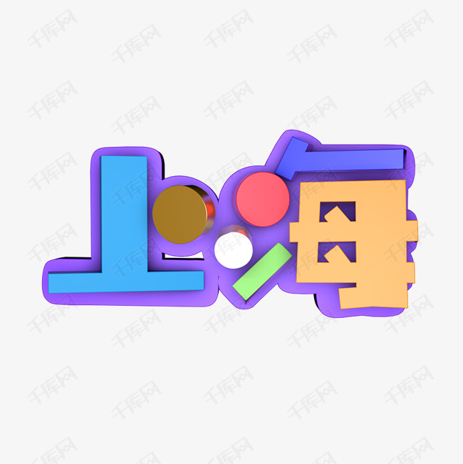 上海艺术字设计图片-千库网