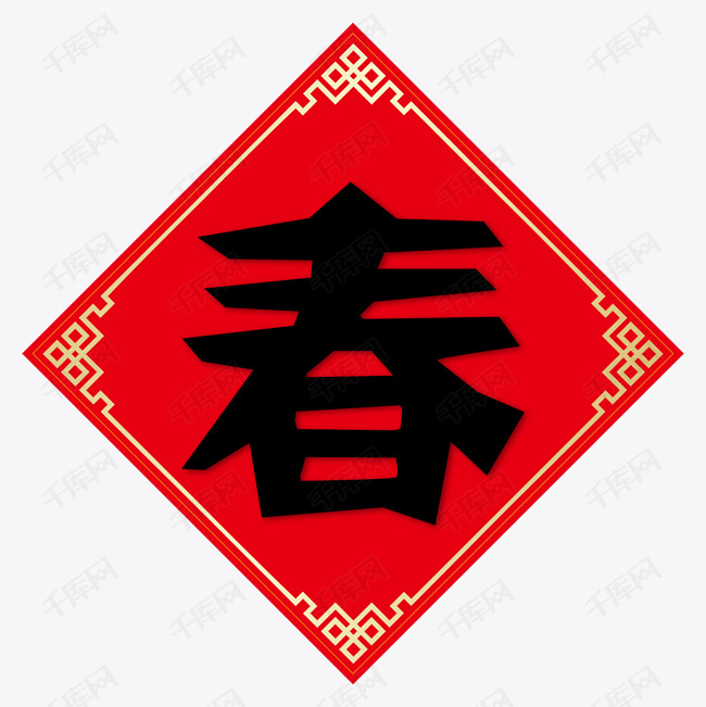 新年微立体春字贴纸