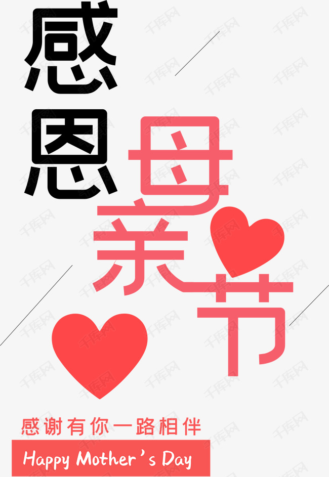 千库艺术文字频道为母亲节海报文字排版设计艺术字体提供免费下载的