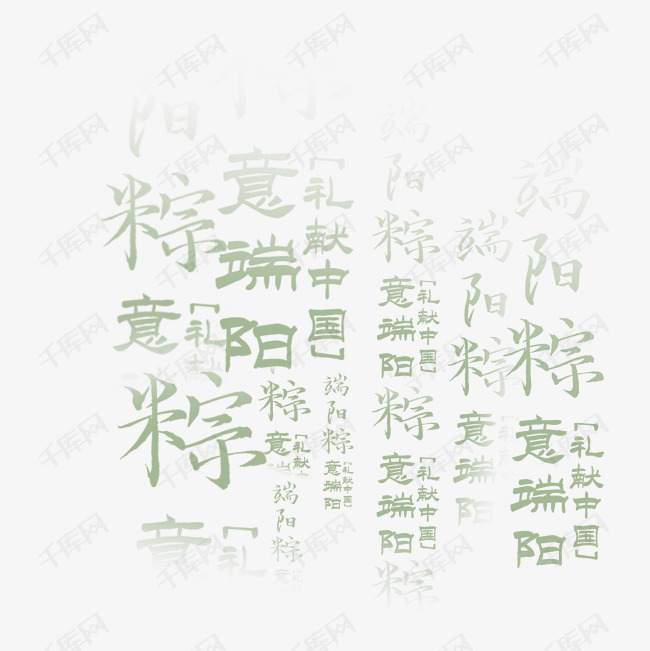 绿色粽字背景免抠png