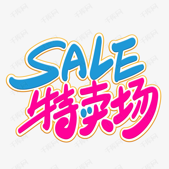 特卖场艺术字设计图片-千库网