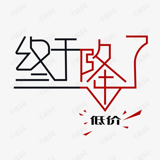 终于降了艺术字