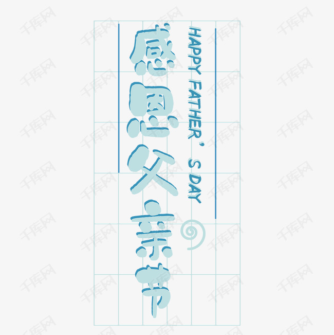 感恩父亲节happy Father S Day 艺术字设计 千库网 感恩父亲节happy Father S Day 艺术字设计 千库网