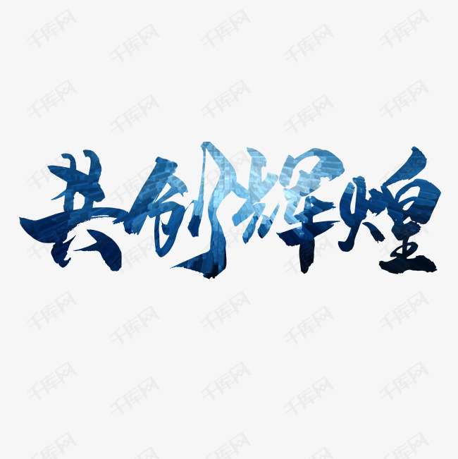 共创辉煌辉煌璀璨