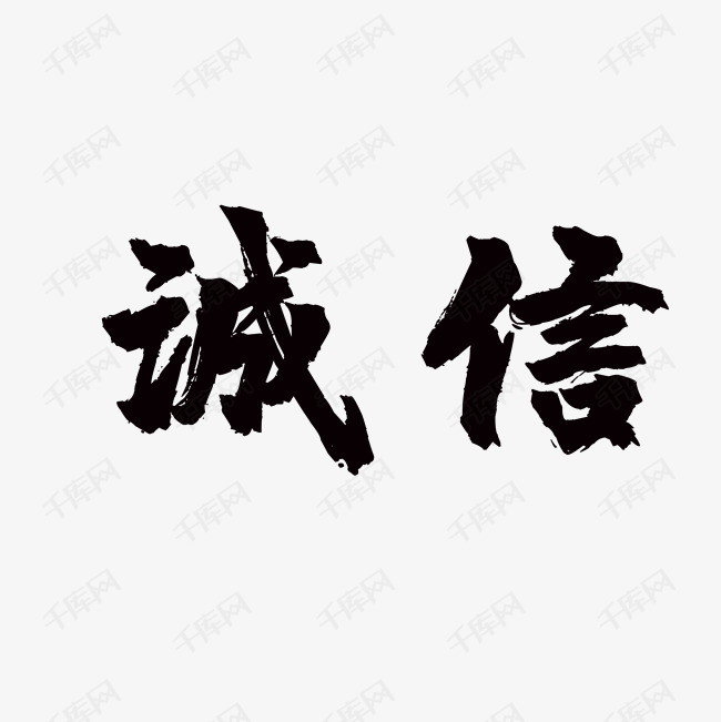 千库艺术文字频道为诚信艺术字体提供免费下载的机会,更多诚信创意