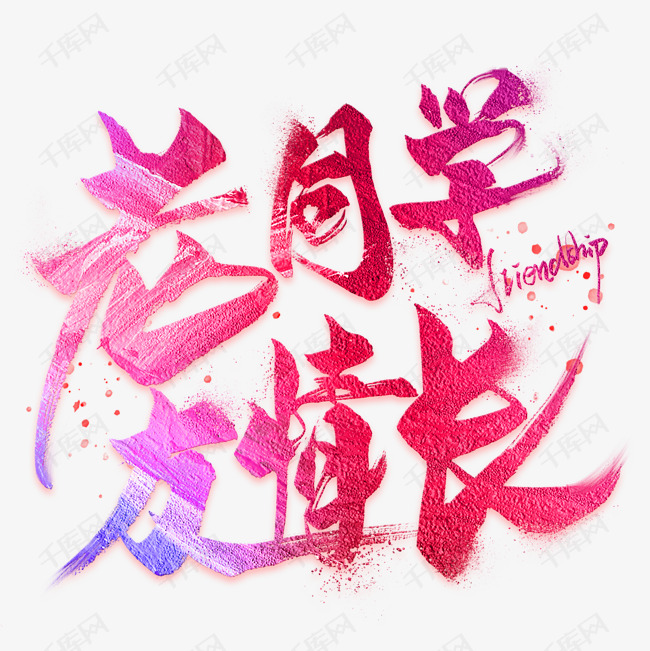 老同学友情长艺术字设计图片-千库网