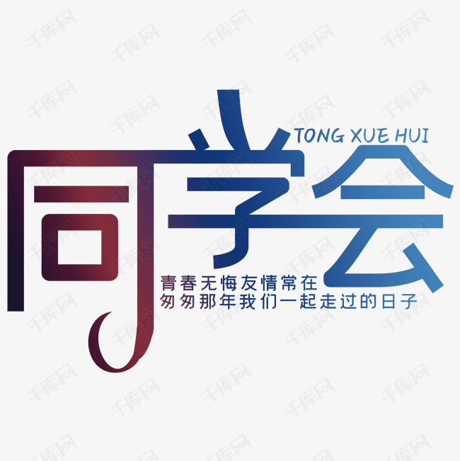 同学会艺术字