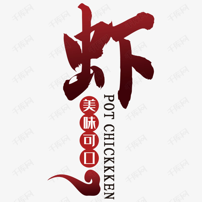 虾艺术字设计图片-千库网