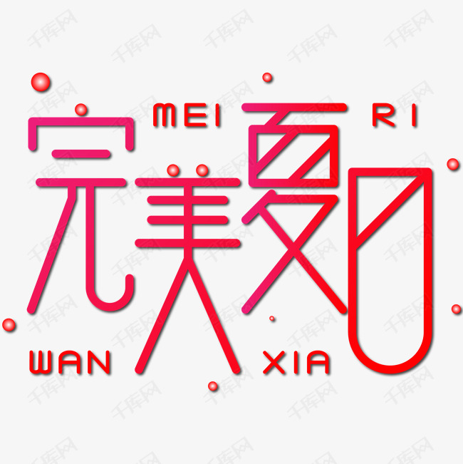 千库艺术文字频道为完美夏日红色渐变艺术字艺术字体提供免费下载