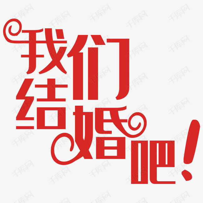 千库艺术文字频道为我们结婚吧艺术字体提供免费下载