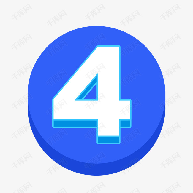 蓝色的数字序号4图标艺术字设计图片-千库网