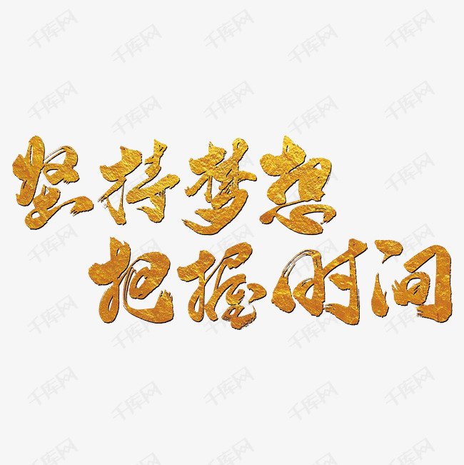 坚持梦想把握时间艺术书法字