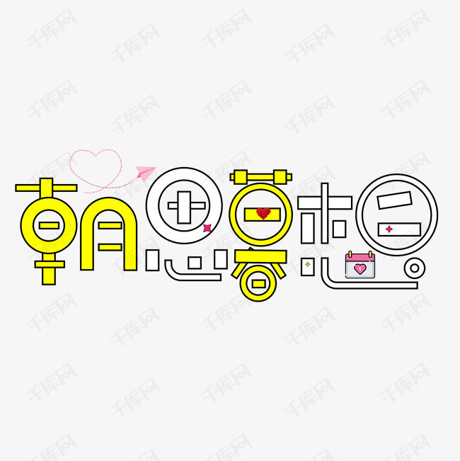 千库艺术文字频道为朝思暮想彩色卡通艺术字艺术字体提供免费下载的