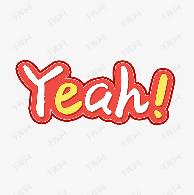 耶黄色英文艺术字