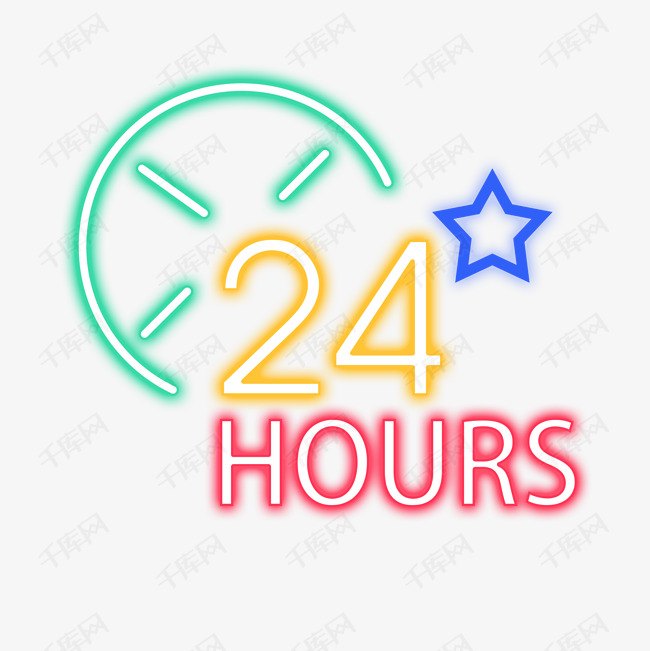 炫酷霓虹灯24小时艺术字设计图片-千库网
