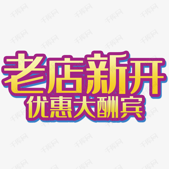 老店新开素材艺术字设计图片-千库网
