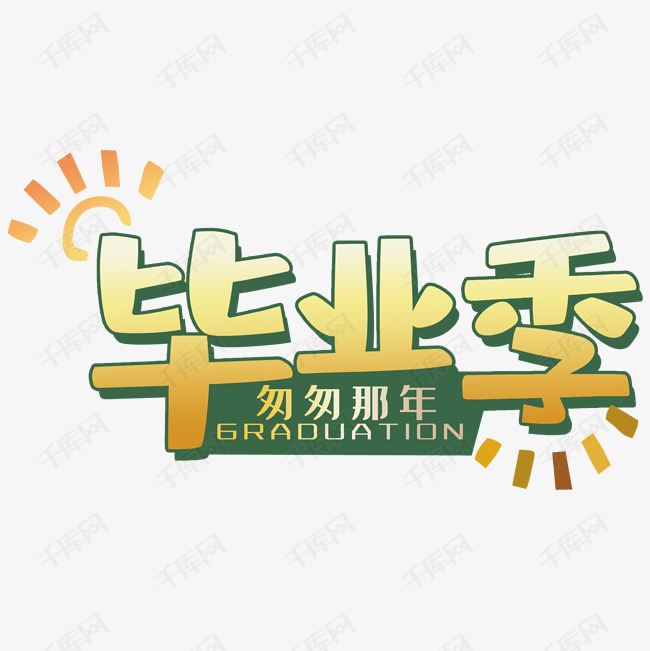 创意毕业季立体字