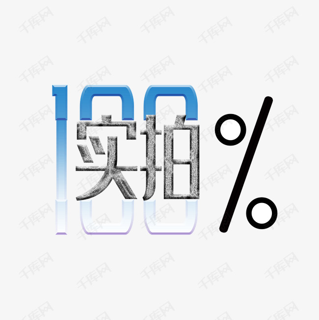 100%实拍