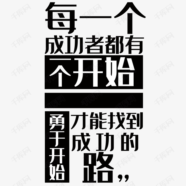 成功主题企业文化企业展板字体