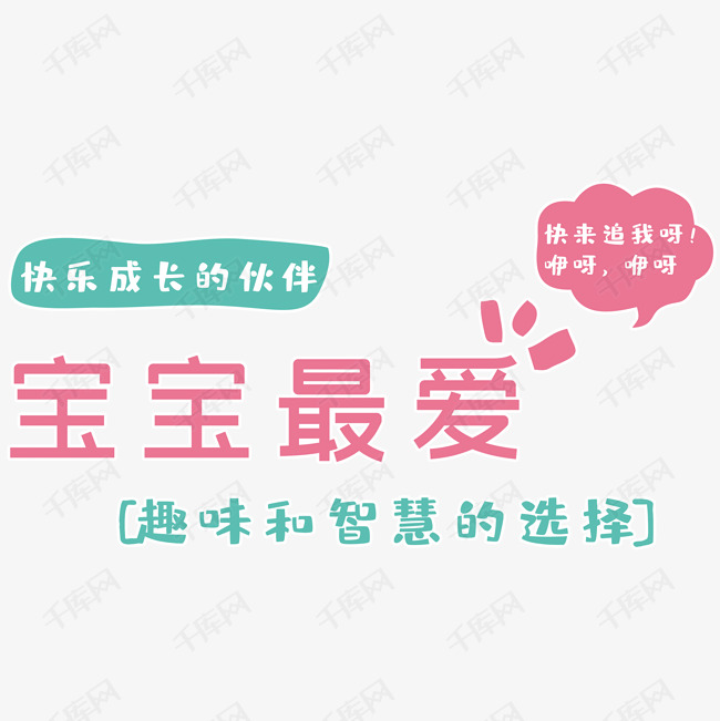 千库艺术文字频道为宝宝最爱艺术字体提供免费下载的机会,更多宝宝最