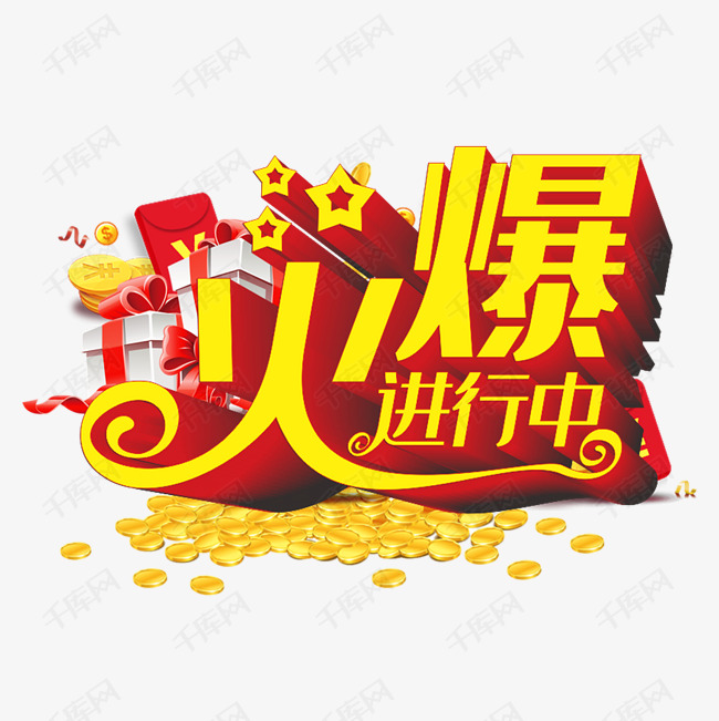 火爆进行中艺术字设计图片-千库网