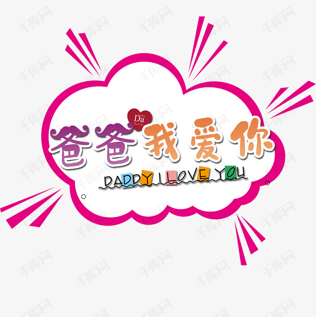 爸爸我爱你卡通艺术字