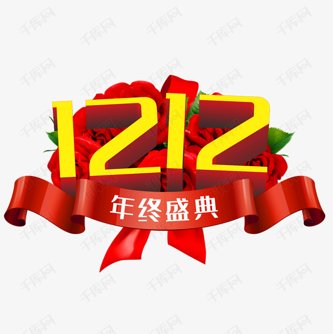 双12艺术字