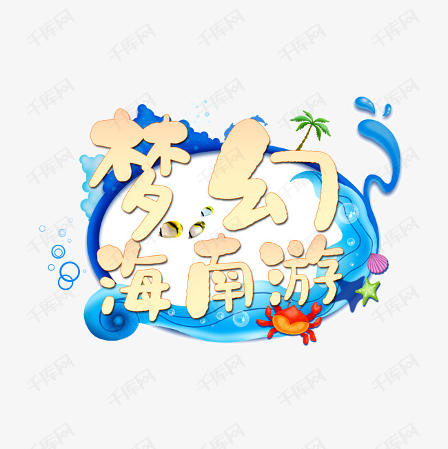 梦幻海南游高清免扣素材