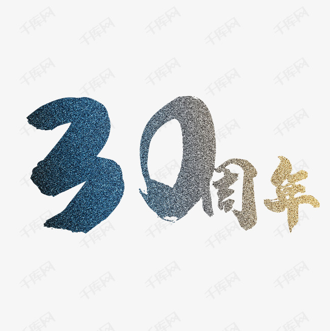 创意30周年庆艺术字