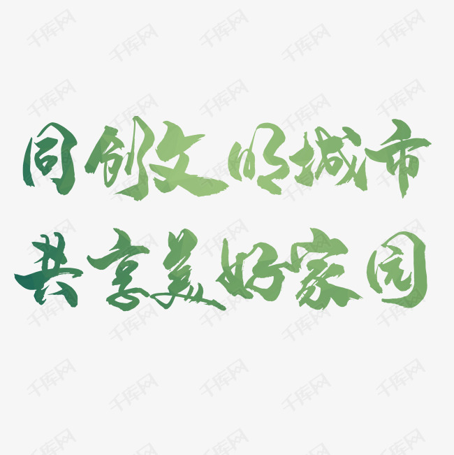 同创绿色文明城市共享美好家园艺术字设计图片-千库网