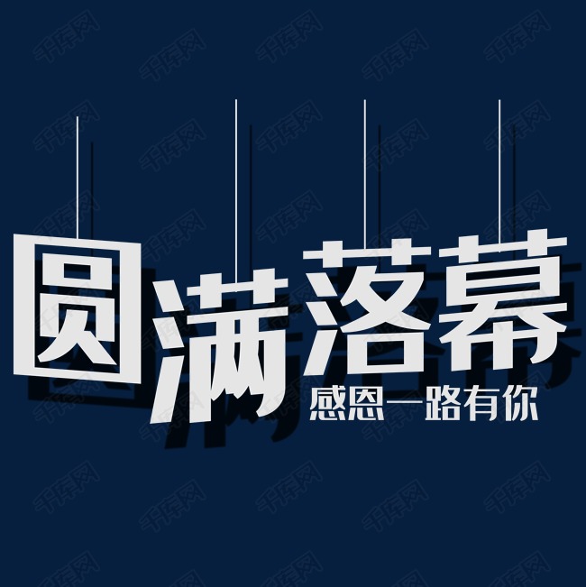 圆满落幕