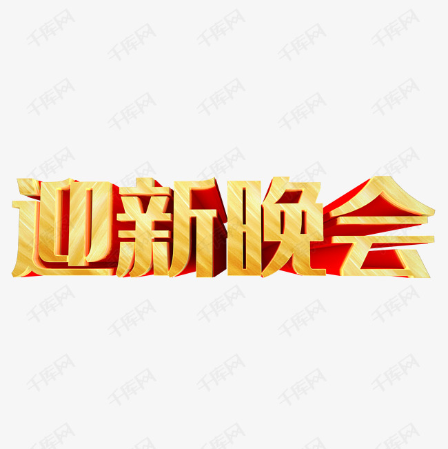 迎新晚会艺术字