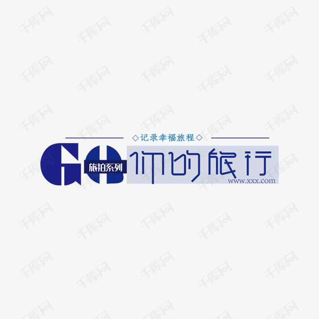 GO.你的旅行艺术字