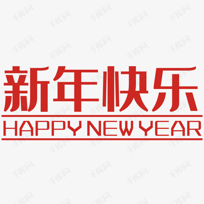 新年快乐