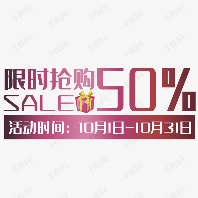 限时抢购50%艺术字，淘宝素材，促销